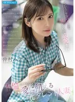 コンビニの年下バイトから女として求愛され 不倫にハマってしまった愛に飢える元タレント人妻 仲村みう