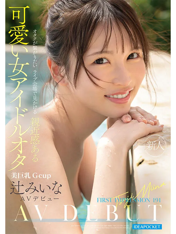 FIRST IMPRESSION 191 オタクが繋がりたいライブ会場で見かける親近感ある可愛い女アイドルオタ 辻みいな