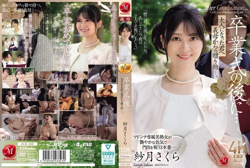 卒業式の後に&hellip;大人になった君へ義母からの贈り物―。 紗月さくら