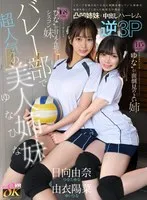 【VR】バレー部で超人気の美人姉妹ゆなひな 168cmしっかり者に見える&lsquo;ひな&rsquo;が甘えん坊のシスコン妹 145cmでおどおどしてる&lsquo;ゆな&rsquo;が面倒見のよい姉 イメージを崩さないために姉妹は素顔を隠していた 秘密を知ってしまった転校生の僕は&hellip;三者協定を結&hellip; 由衣陽菜 日向由奈
