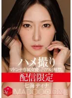 配信限定 マドンナ専属女優の『リアル』解禁。 MADOOOON!!!! 七海ティナ ハメ撮り