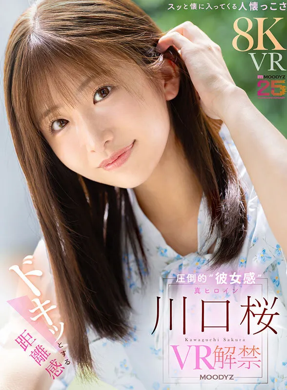 【VR】ドキッとする距離感 スッと懐に入ってくる人懐っこさ 圧倒的‘彼女感’ 真ヒロイン 川口桜 VR解禁
