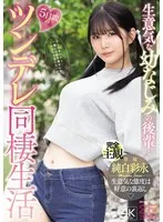 生意気な幼なじみの後輩と5日間のツンデレ同棲生活 純白彩永