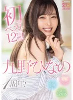 たまにの方言にキュン！眩しい笑顔に恋する！九野ひなの1周年！初ベスト12時間！！