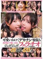 無垢な美少女限定。 可愛いお口でデカチン頬張る我慢汁吸い出しジュボジュボフェラチオ49連発470分