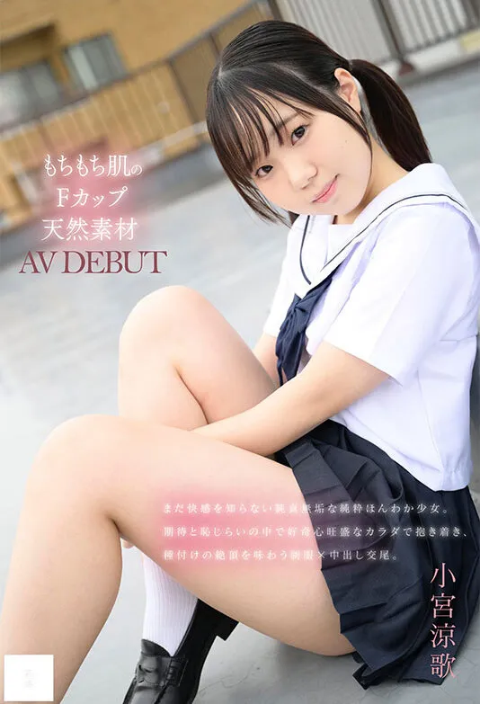 148cm もちもち肌のFカップ天然素材 無邪気な笑顔でAV DEBUT 小宮涼歌