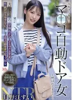 大好きな彼女はマ○コ自動ドア女と呼ばれてました&hellip; 大好きな彼氏の早漏粗チンとノーマルSEXでは性欲がおさマラない哀しき意志弱ヤリマンマゾ豚女 月野江すい