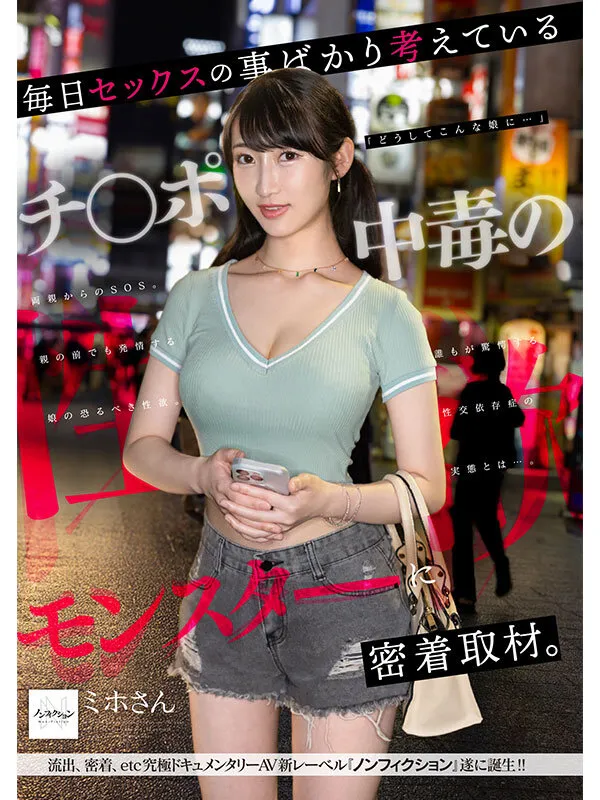 毎日セックスの事ばかり考えているチ●ポ中毒の性欲モンスターに密着取材。誰もが驚愕する性交依存症の実態とは…。