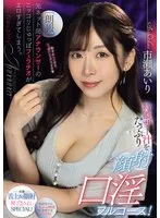 【朗報】元ネット局アナウンサーのニッコリじゅっぽフェラチオがエロすぎてしまう。 特濃ザー汁をたっぷり顔射口淫フルコース！ 市瀬あいり