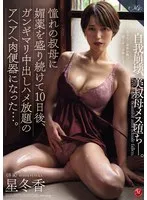 憧れの叔母に媚薬を盛り続けて10日後、ガンギマリ中出しハメ放題のアヘアヘ肉便器になった&hellip;。 星冬香