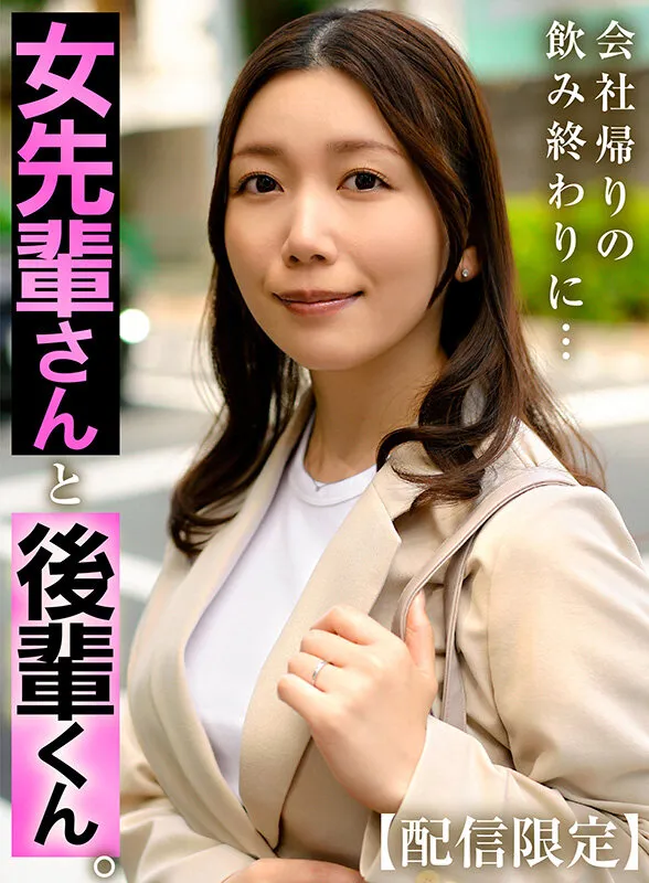 【配信限定】女先輩さんと後輩くん。 戸川なみ