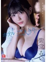 目を覚ますと下着姿のグラドルとホテルで二人きり&hellip;慌てる僕を横目に誘惑してくる芸能人一体酔っている間に何があった！？ 紫堂るい