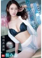 強靭な射精依存の暴走チ●ポ達を手厚く受け入れ身体を張った全力健診サポートでトロけるような快感射精へ誘う現役看護師 桜みお