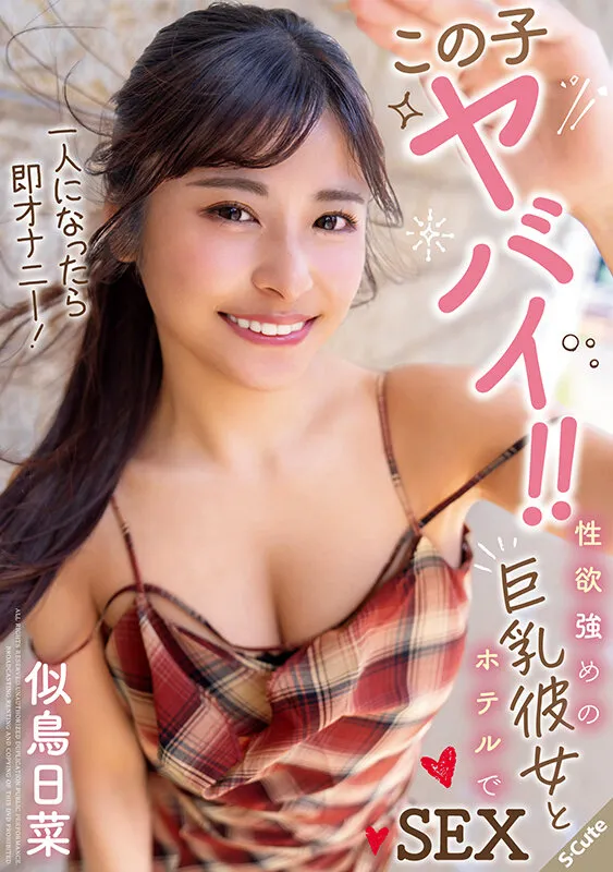 この子ヤバイ！！一人になったら即オナニー！性欲強めの巨乳彼女とホテルでSEX 似鳥日菜