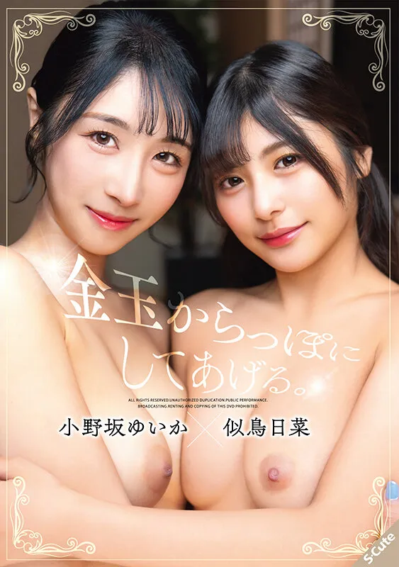 金玉からっぽにしてあげる。小野坂ゆいか×似鳥日菜