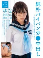 純朴パイパン少●中出し～性癖異常者の猥褻行為～ゆな145cm地味っ娘 日向由奈