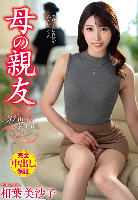 母の親友 相葉美沙子