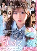 【VR】ツインテ～ルほどかないで～いつまでも僕のものでいて♪最強ついんてーる♪美少女BEST16人5時間
