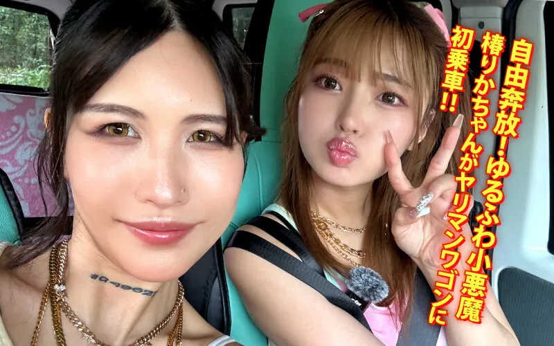 ヤリマンワゴンが行く！！ハプニング ア ゴーゴー！！椿りかとリズの珍道中 国民的ゆるふわビッチが逆ナンシロウト狩り！逃げ場なしの密愛無双カーセックス
