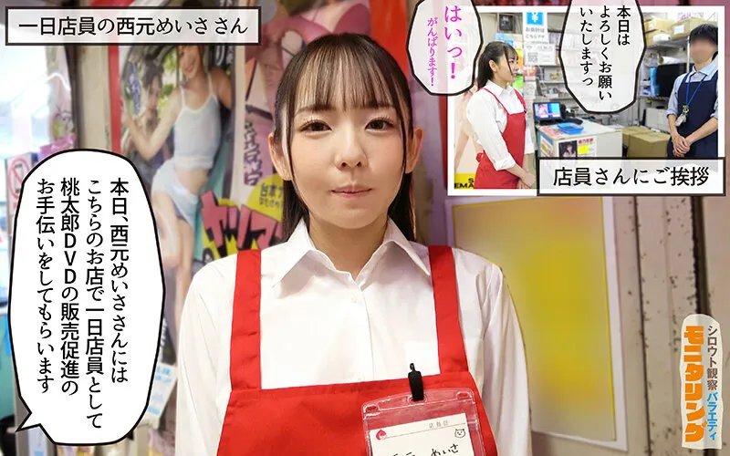 シロウト観察モニタリング スケベなお望み叶えます！セックスアイドルがアナタの射精を健気にサポート！DVD販売店編＆肉体感謝祭編 西元めいさ