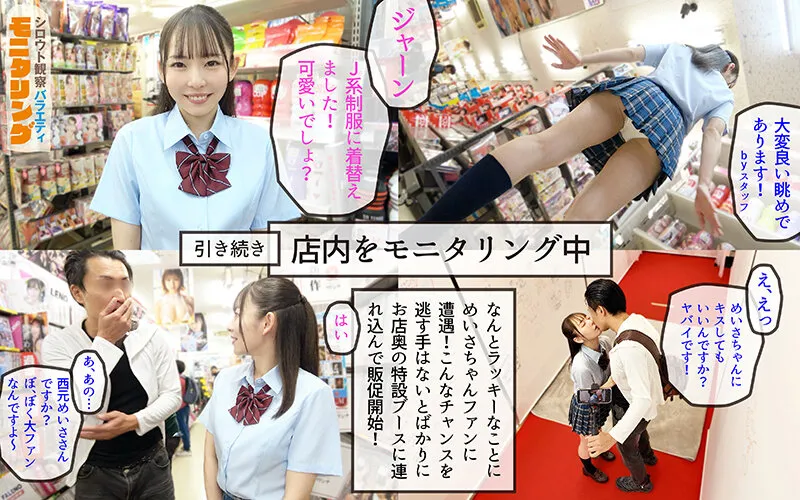 シロウト観察モニタリング スケベなお望み叶えます！セックスアイドルがアナタの射精を健気にサポート！DVD販売店編＆肉体感謝祭編 西元めいさ