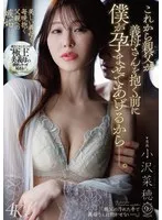 これから親父が義母さんを抱く前に僕が孕ませてあげるからー。 小沢菜穂
