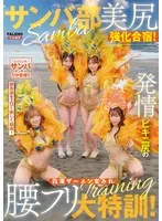 サンバ部美尻強化合宿！発情ビキニ尻の白濁ザーメンまみれ腰フリ大特訓！
