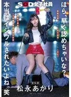 ほら、早く認めちゃいな？本当はイジワルされたいよね。笑 宣伝部 松永あかり