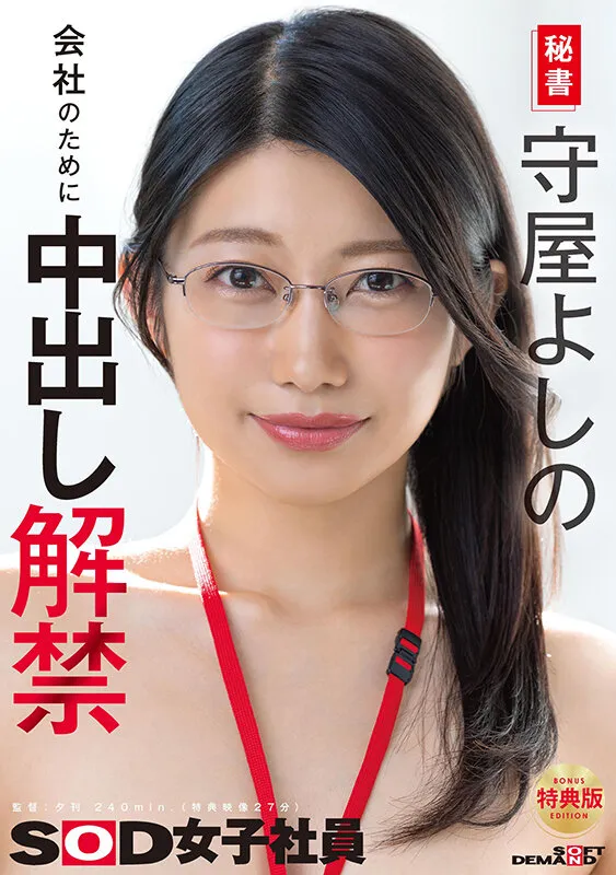 【特典版】秘書 守屋よしの 会社のために中出し解禁