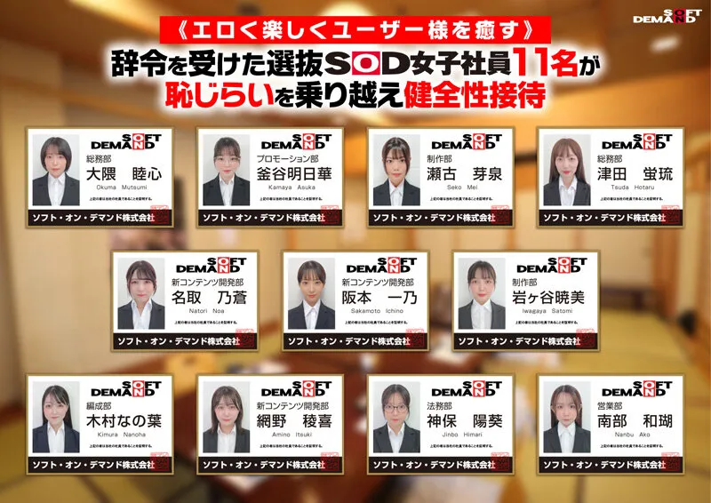 【特典版】SOD女子社員11名が愛情たっぷり濃厚ベロチュウで癒します！ディープキス（*´ε‘*）チュッチュ忘年会888分 時間内無制限で射精挿入し放題超乱交＆個別性接待SEXでみーんな気持ち良くなれました