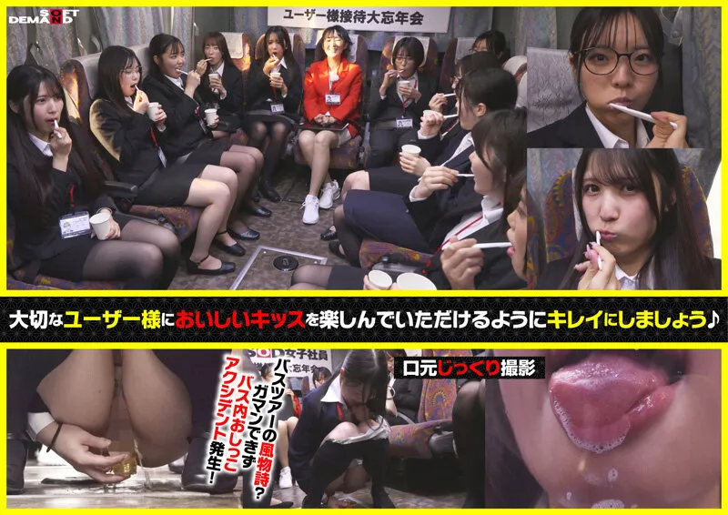 【特典版】SOD女子社員11名が愛情たっぷり濃厚ベロチュウで癒します！ディープキス（*´ε‘*）チュッチュ忘年会888分 時間内無制限で射精挿入し放題超乱交＆個別性接待SEXでみーんな気持ち良くなれました