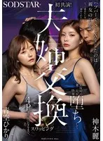 ハプバーでSEXをしたのは親友の旦那。もっと責めたい女と責められたい女&hellip;正反対の人妻二人が快楽堕ちして夫婦交換スワッピング4Pする仲になるまで。 青空ひかり 神木麗