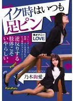 イク時はいつも足ピン 乃木絢愛