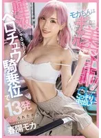 モカちんはギャル美容師！カットの隙に唾液じゅるる～～～！ベロチュウ騎乗位で13発痴女られたボク 春陽モカ