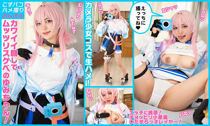 【むっつり】敏感でイキまくりの激カワレイヤーゆみちゃんをカメラ少女にして甘サドいちゃラブ中出し！【5発射】