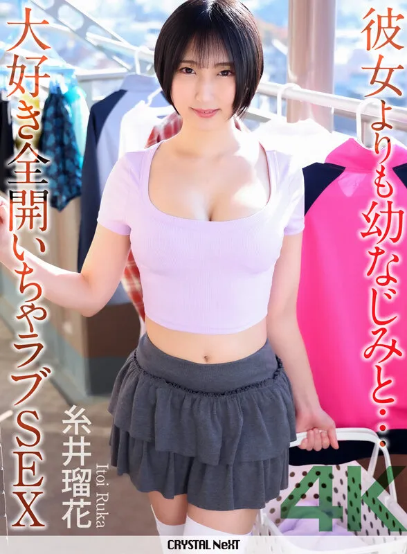 【4K】彼女よりも幼なじみと… 大好き全開いちゃラブSEX 糸井瑠花