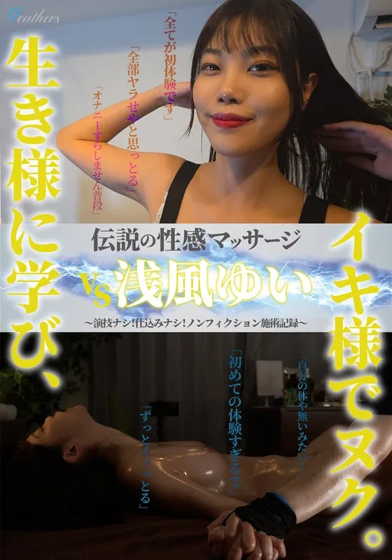 伝説の性感マッサージ VS 浅風ゆい