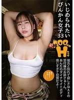 いじめられたいびんかん女子33 彼氏と別れて寂しさMAXの受付嬢のお姉さぁ～ん、あんたのダイナマイトボディ感じすぎて犯罪だよ&hellip; 志田みずき