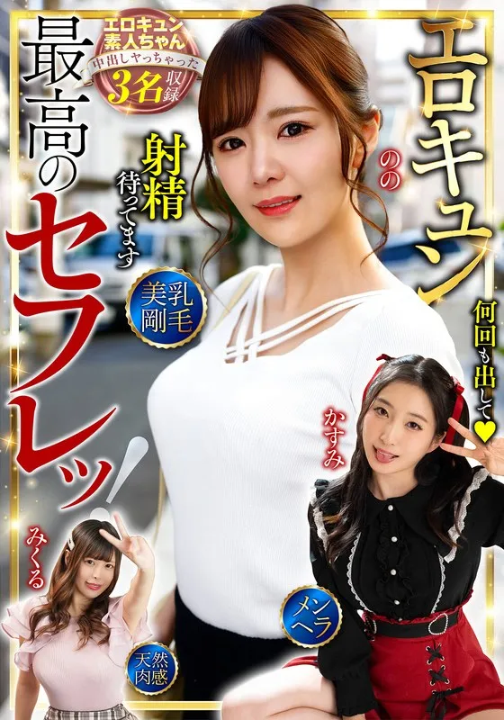最高のセフレッ！エロキュン3名収録 美乳・剛毛・メンヘラ・天然肉感