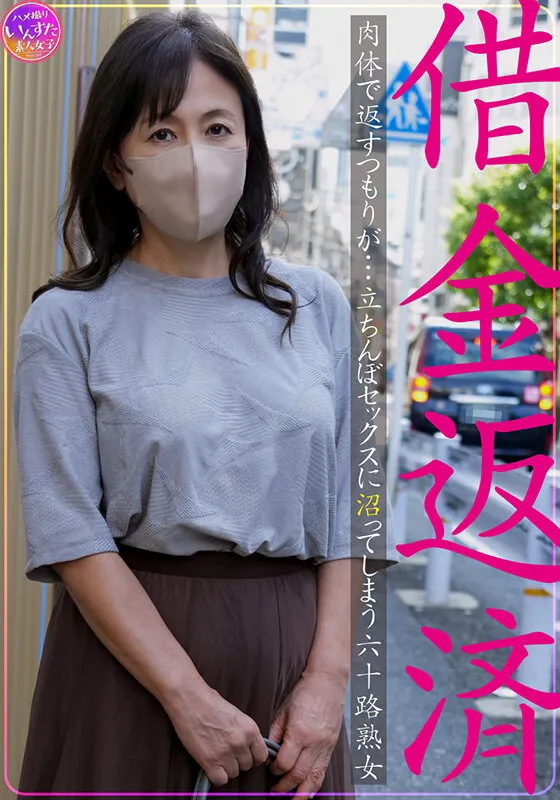 借金返済 肉体で返すつもりが…立ちんぼセックスに沼ってしまう六十路熟女