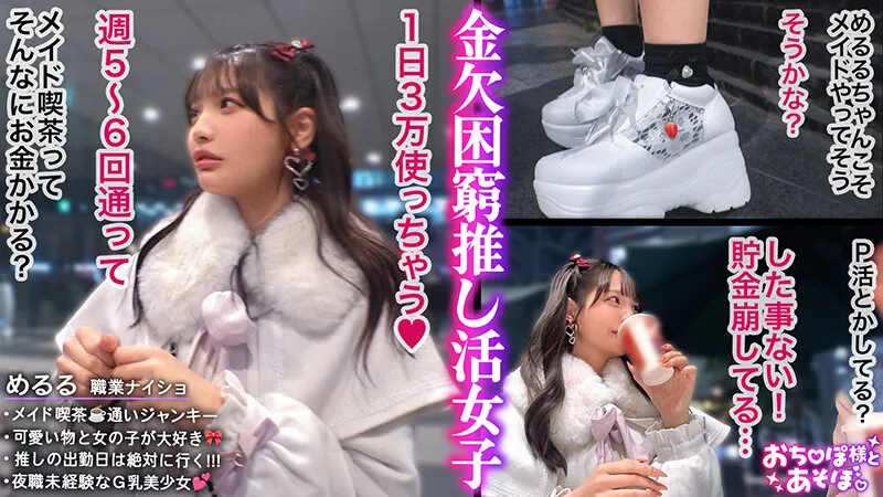 【ビジュ無双×Gカップ神ボディ】弱点皆無のアイドル級美少女が推しのためにお股開いて金稼ぎwwSEXなんて知らなそうな顔してるのに超敏感な早漏体質！イクたびに加速するお仕置きピストンにアヘ顔晒して大・絶・頂www【おち●ぽ様とあそぼ。】【めるる】 佐藤愛瑠