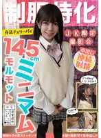 制服特化 145cmミニマムモルモット！合法チェリーパイ ゆな パイパン/ちっぱい/発育途中 日向由奈