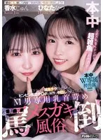 年下女子に雑魚チク扱いされてビンビン反応チ○ポを何度も中出しさせてくれるM男専用乳首苛め罵倒メスガキ風俗 香水じゅん ひなたなつ