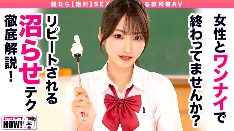 How to学園 観たら【絶対】SEXが上手くなる教科書AV 【沼らせるSEXテクニック編】 依本しおり