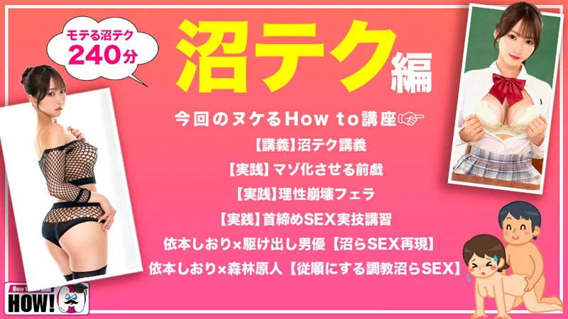 How to学園 観たら【絶対】SEXが上手くなる教科書AV 【沼らせるSEXテクニック編】 依本しおり