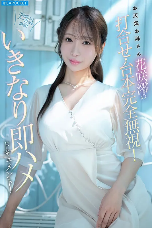 インタビュー中に即ズボ!間髪入れずエンドレス激ピストン!おっとりお淑やか花咲澪がふしだらにイキ狂う2時間ぶっ続け腰砕けノンストップFUCK