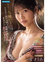死ぬほど大嫌いな上司と出張先の温泉旅館でまさかの相部屋に&hellip;醜い絶倫おやじに何度も何度もイカされてしまった私。 愛才りあ
