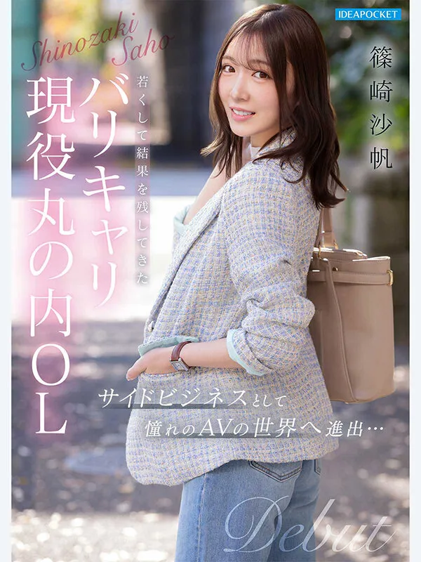 FIRST IMPRESSION 192 ほんわか癒し系だけど頼れる上司のオトナっぽ可愛い丸の内OL AVデビュー 篠崎沙帆