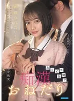 通勤中すれ違う制服美少女に出来心で手を出したら&hellip;俺のテクにハマりあざとさ全開で痴●おねだりしてくるようになった 堀北桃愛