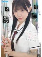 電車内で痴●されてもイカされてもお漏らししても声を我慢することしかできない’やめて’が言えない制服美少女 林芽依